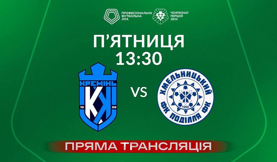 Кремінь – Поділля. Пряма трансляція