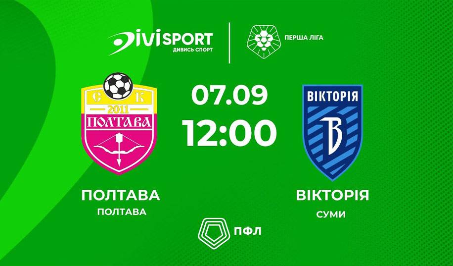 Полтава – Виктория. Прямая трансляция