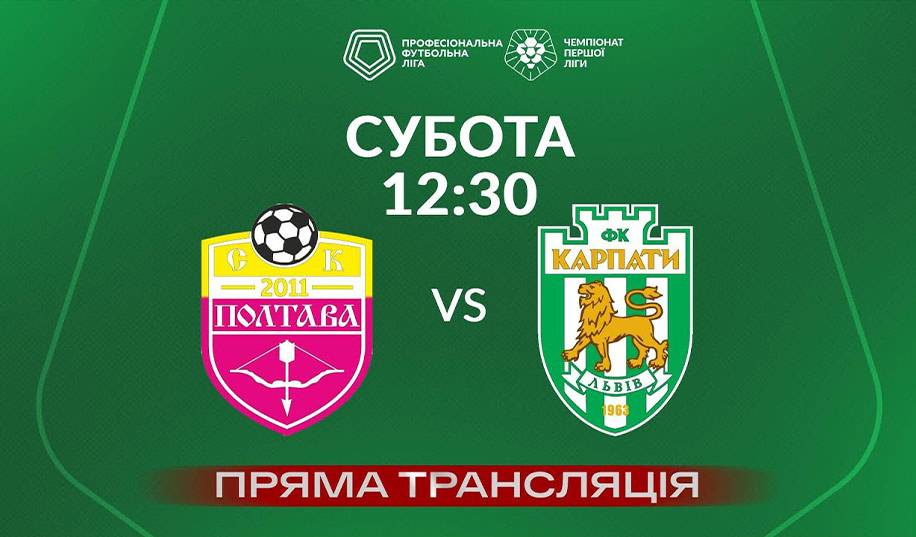 Полтава – Карпаты. Прямая трансляция