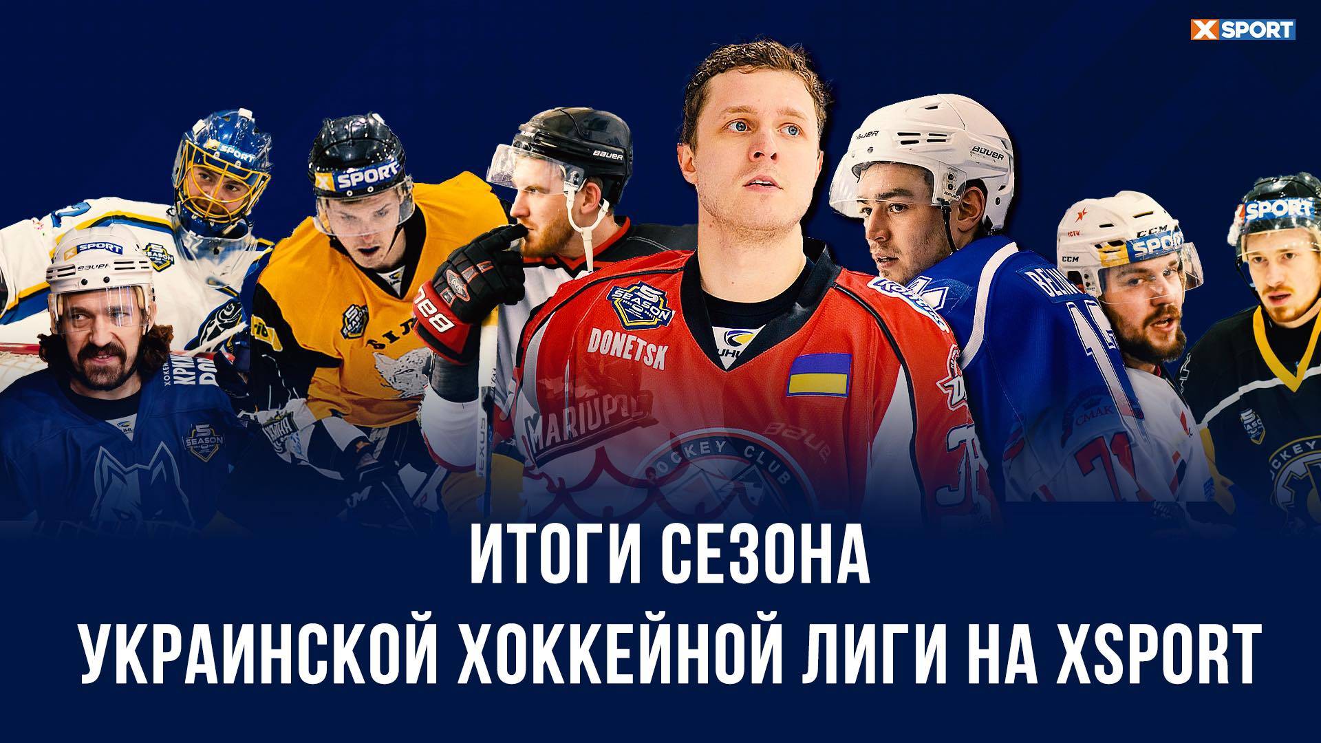 Матчі фінальної серії УХЛ на XSPORT подивилися майже 1 млн осіб