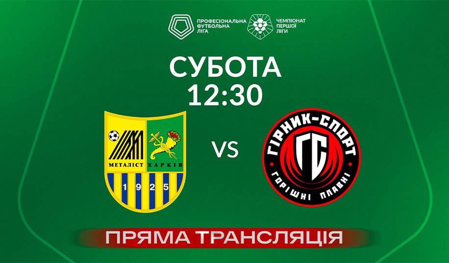Металіст – Гірник-Спорт. Пряма трансляція