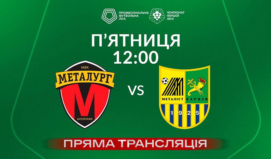 Металург – Металіст. Пряма трансляція