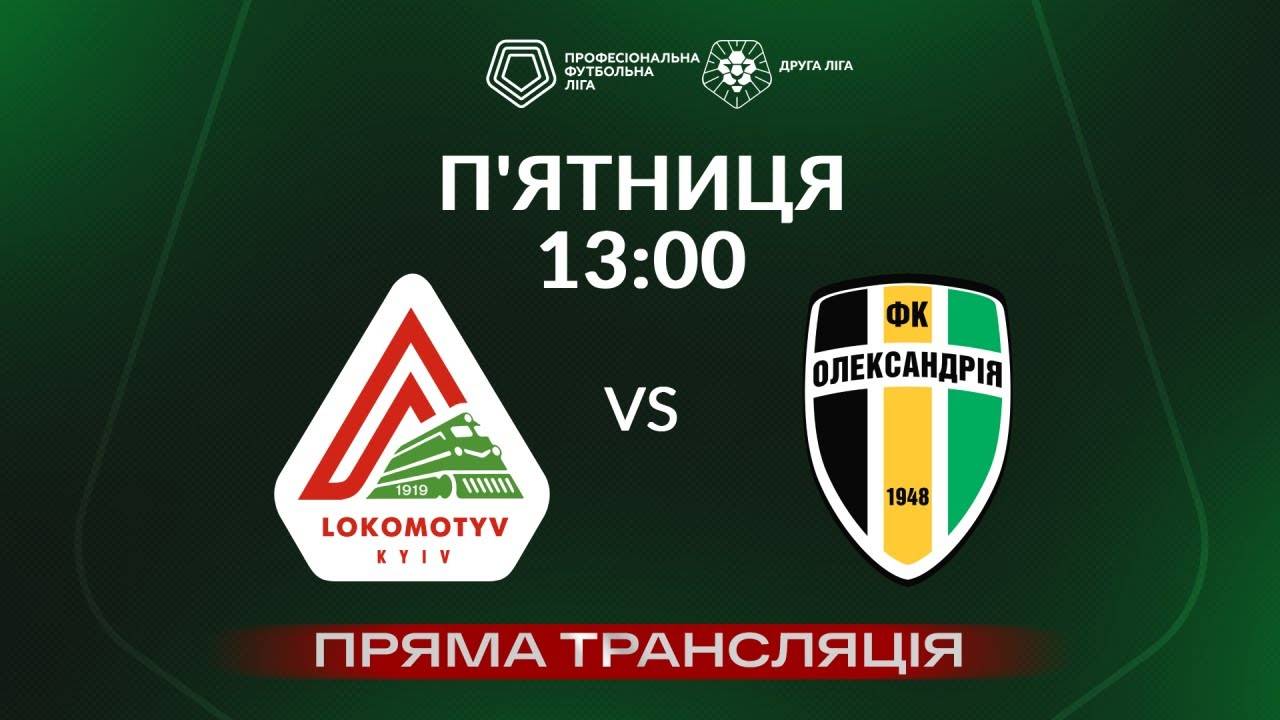 Локомотив – Олександрія-2. Пряма трансляція