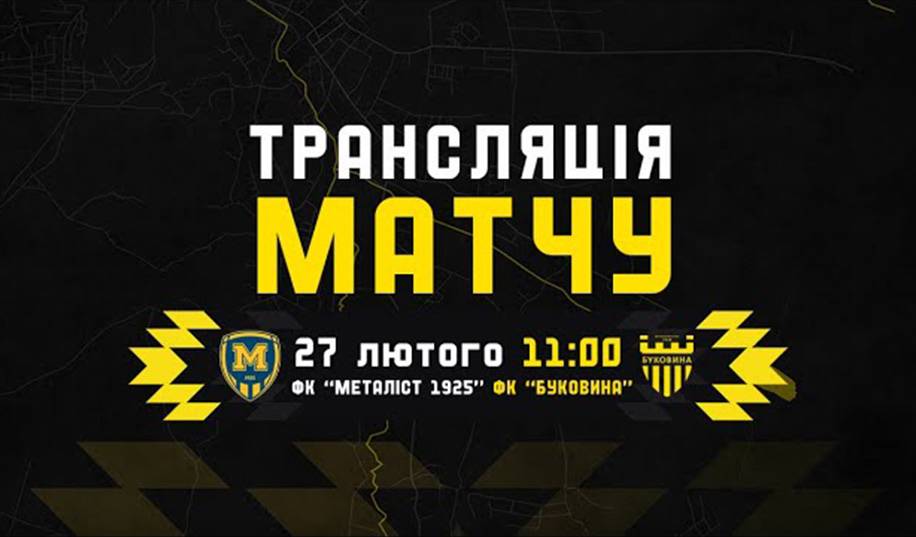 Металіст 1925 – Буковина. Пряма трансляція