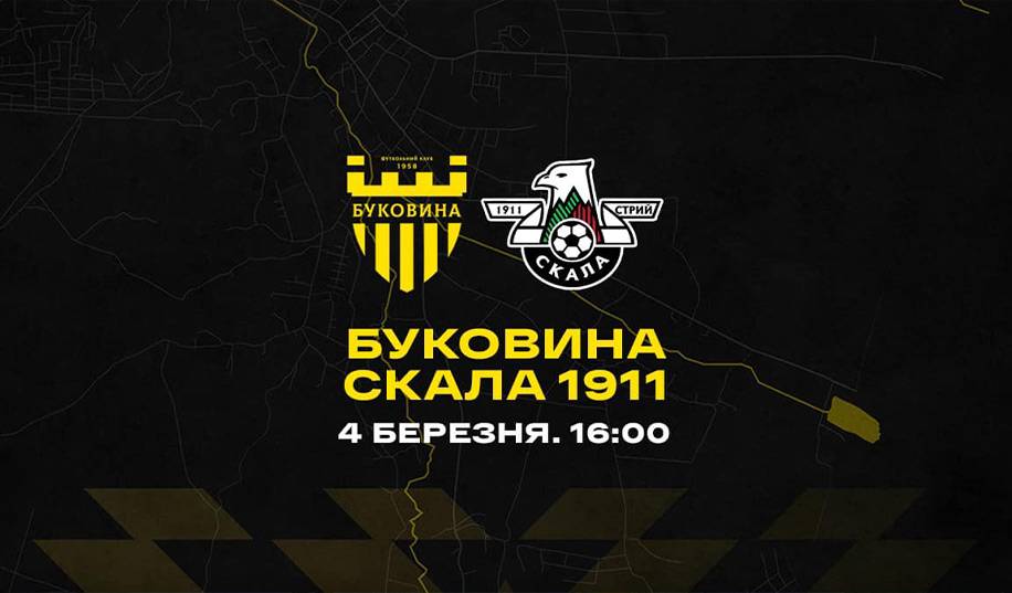 Буковина – Скала 1911. Пряма трансляція
