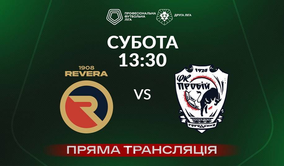 Ревера – Пробій. Пряма трансляція