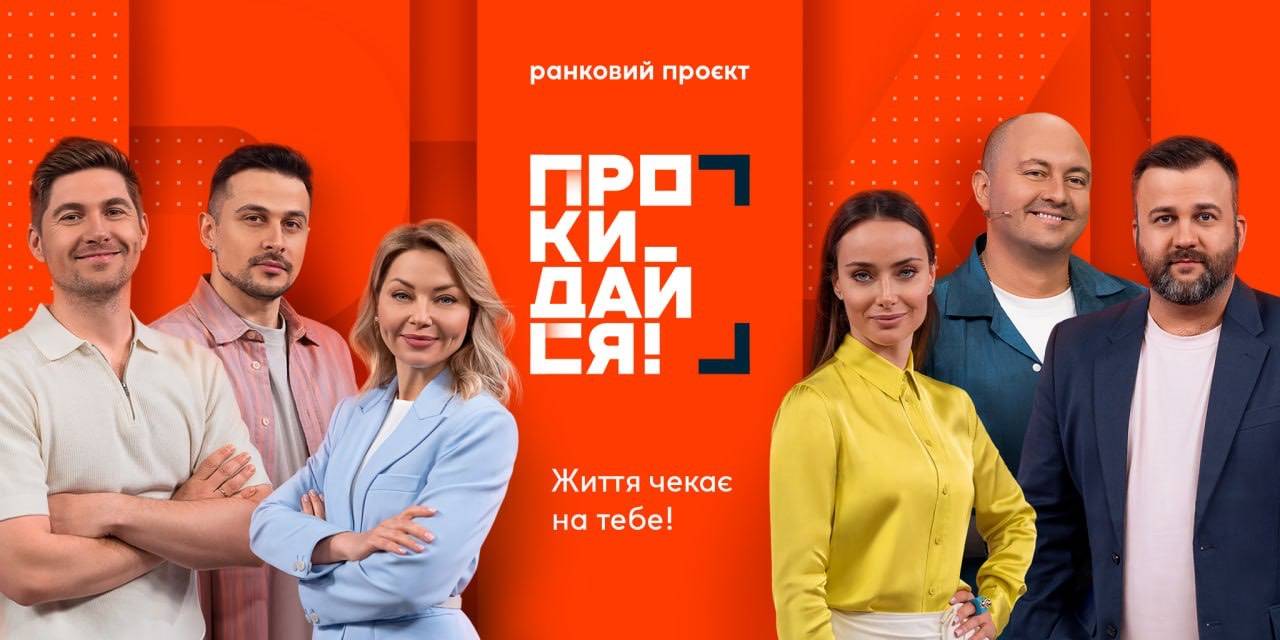 На телеканалі «Ми-Україна+» стартує прямоефірний ранковий проєкт «Прокидайся!»