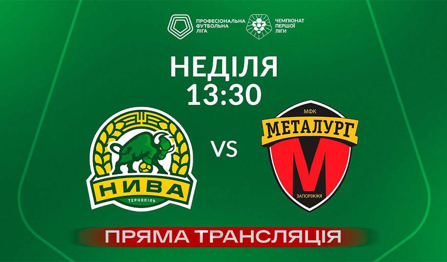 Нива Тернопіль – Металург. Пряма трансляція