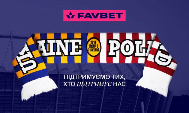 «Вболівай за тих, хто вболіває за нас»: FAVBET закликав українських фанатів підтримати союзників України на ЧС-2022