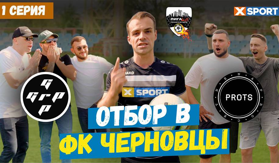 XSPORT приїхав до Чернівці і провів відбір в новий футбольний клуб