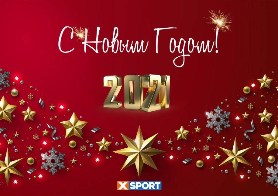 XSPORT поздравляет с Новым годом!