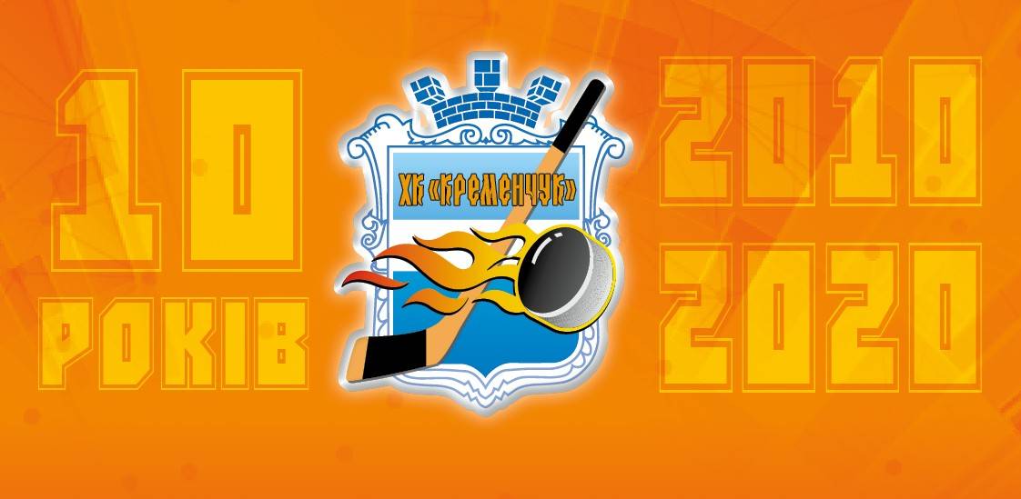 Первый юбилей. «Кременчугу» исполнилось 10 лет