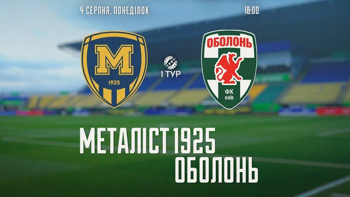 Металіст 1925 - Оболонь 040825