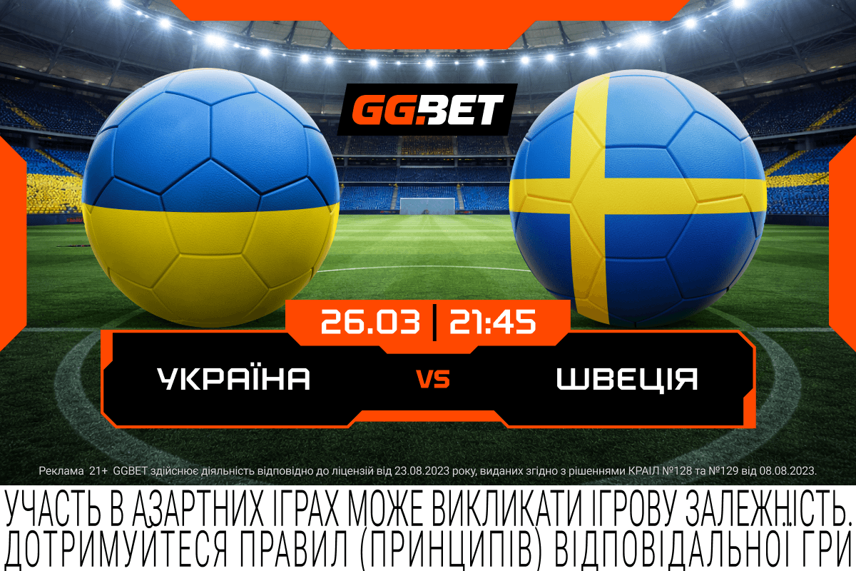 Україна - Швеція