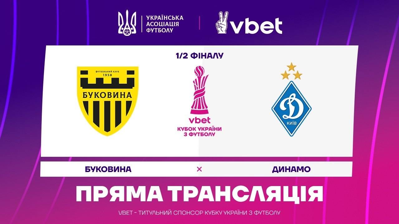 Буковина - Динамо 210426