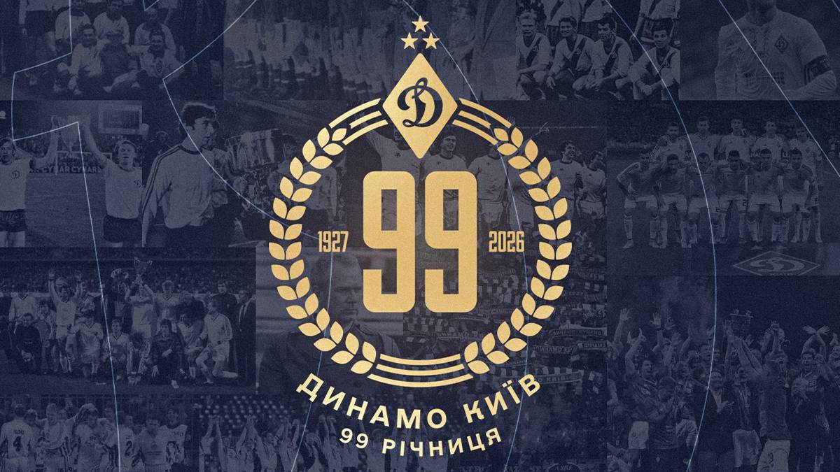 Динамо 99 років