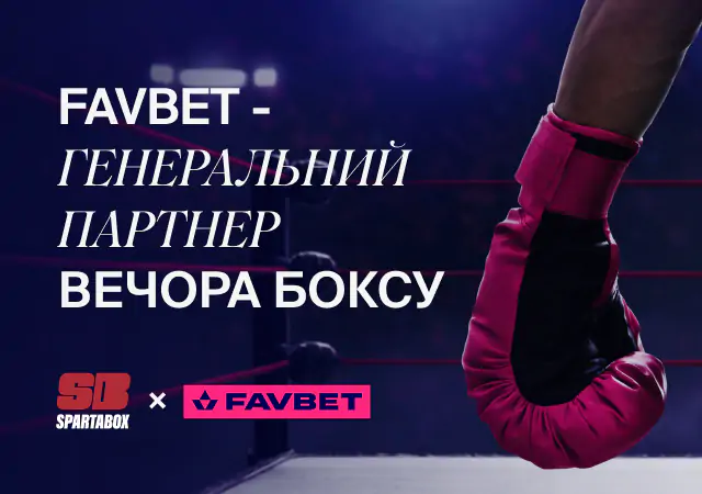 FAVBET виступив генеральним партнером вечора боксу, що збирає кошти на реконструкцію миколаївської спортшколи 