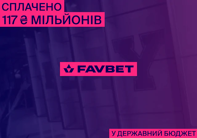 Український бюджет отримав ще 117 мільйонів від Favbet: Компанія вчергове сплатила за ліцензію