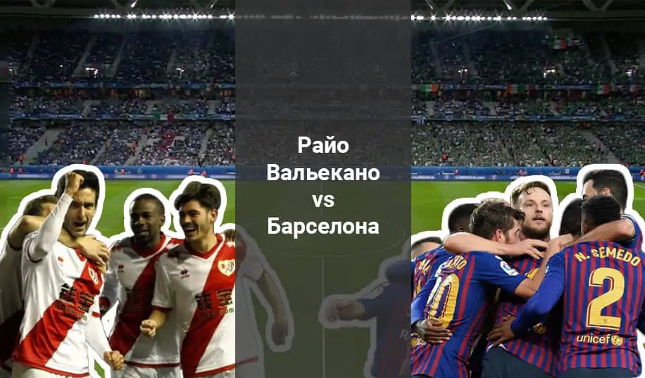 «Райо Вальекано» - «Барселона»: прогноз на матч чемпионата Испании