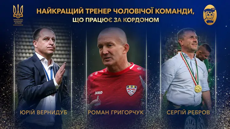 Ребров, Григорчук и Вернидуб претендуют на звание лучшего украинского тренера, работающего за рубежом