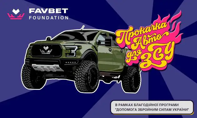 Група компаній FAVBET запускає благодійне промо «Прокачка авто для ЗСУ»