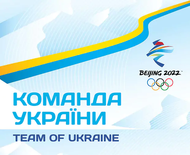 НОК опубликовал состав сборной Украины на Олимпийские игры в Пекине