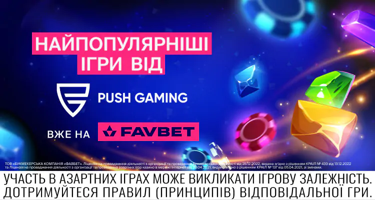 Встречайте хитовые слоты от Push Gaming на FAVBET