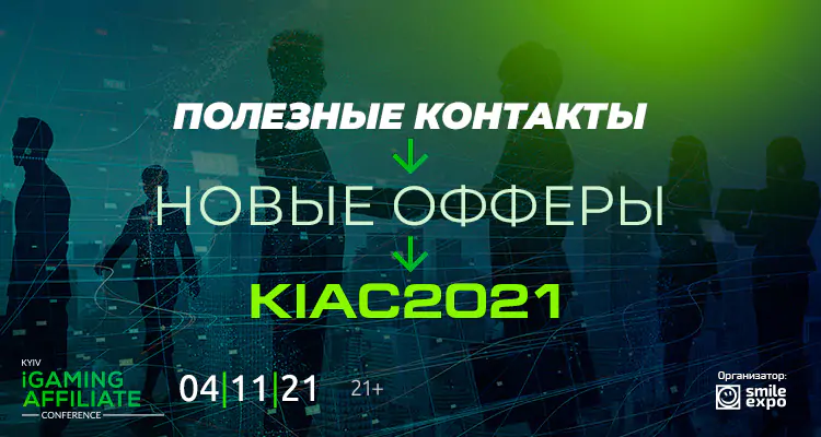 Знакомства по картам, speed dating и афтерпати с покерным турниром: Kyiv iGaming Affiliate Conference 2021 расширила возможности для нетворкинга