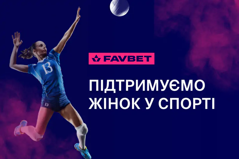 FAVBET поддерживает развитие женского спорта