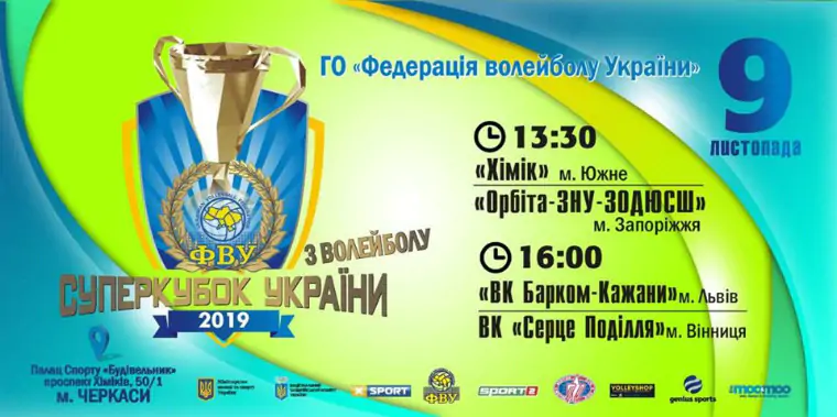 Суперкубок Украины. «Барком-Кажаны» – «Сердце Подилля». Видео трансляция