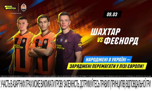 «Шахтар» - «Феєнорд»: остання надія українських вболівальників у єврокубках 