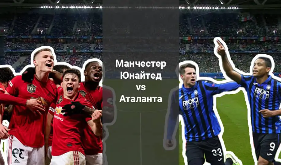 «Манчестер Юнайтед» - «Аталанта»: прогноз на матч Лиги чемпионов