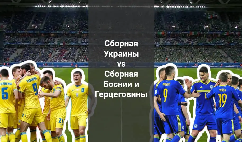 Украина – Босния и Герцеговина: прогноз на матч отбора к чемпионату мира