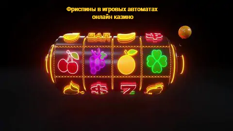 Откройте для себя захватывающий мир игровых автоматов онлайн казино - фриспины, бонусные игры и выигрышные стратегии!