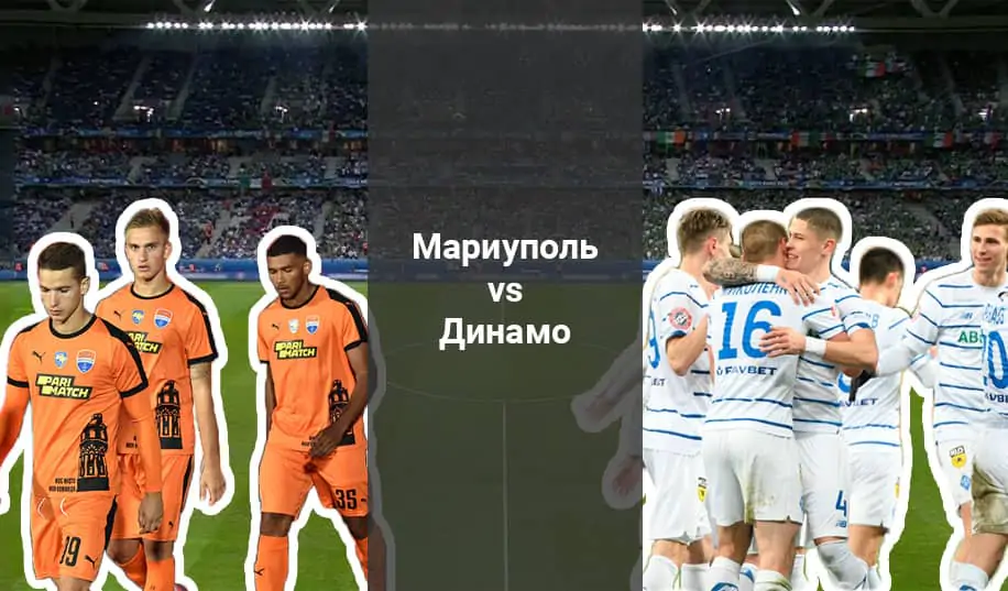«Мариуполь» - «Динамо»: прогноз на матч чемпионата Украины