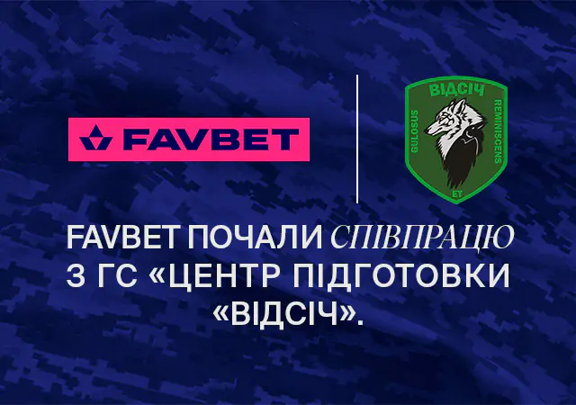 FAVBET начали сотрудничество с ОС «Центр подготовки «Видсич»