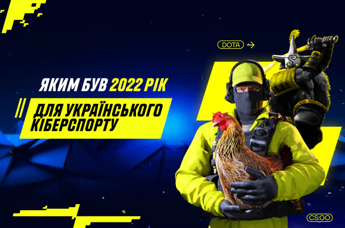 Перемоги, виклики та очікування заповітної фрази «Counter-terrorists win!» – яким був 2022 рік для українського кіберспорту