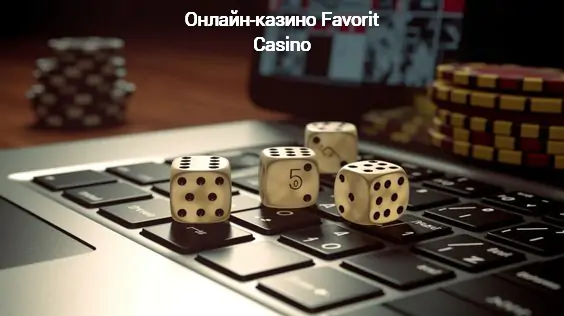 Онлайн казино Favorit Casino: унікальний досвід гри в Україні