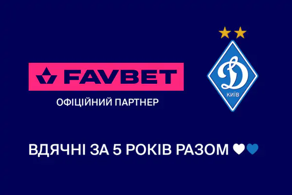 FAVBET и «Динамо» прекращают сотрудничество