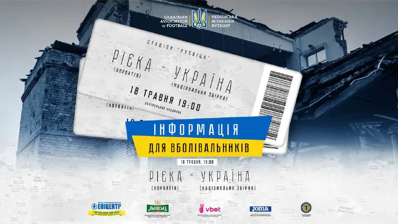 На матч «Рієка» – Україна вхід для українців буде безкоштовним