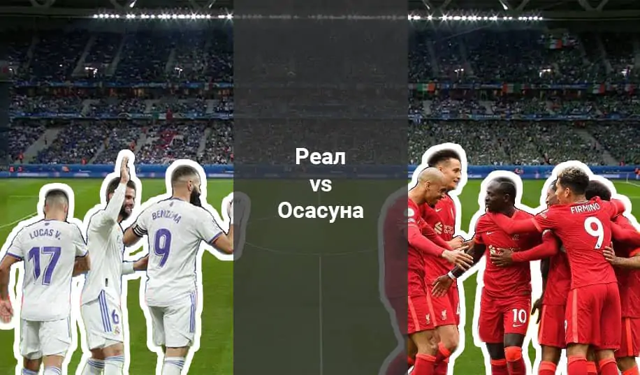 «Реал Мадрид» - «Осасуна»: прогноз на матч чемпионата Испании