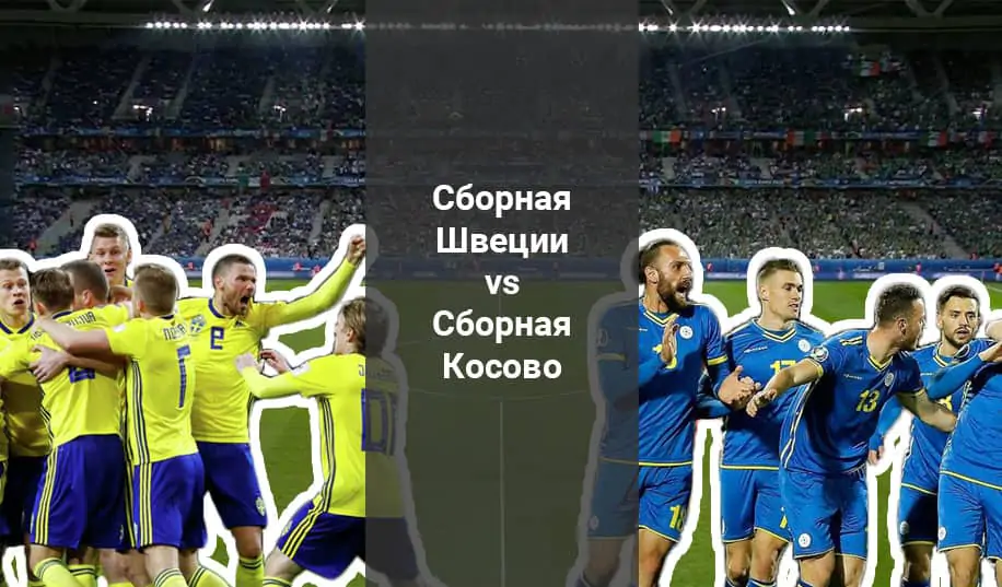 Швеция - Косово: прогноз на матч отбора к чемпионату мира