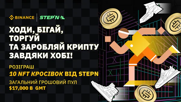 Можливість виграти лімітований NFT-кросівок від STEPN: Run Ukraine, Binance і sportbank запускають крипто-освітній проект