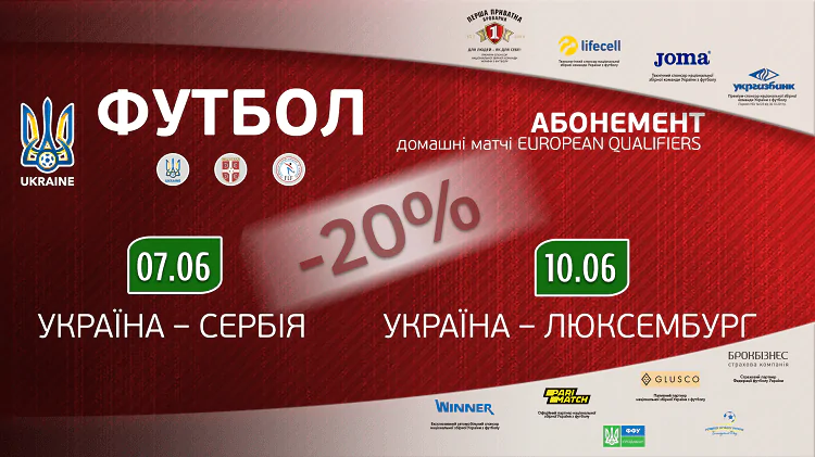В продажу поступили билеты на матчи сборной Украины против Сербии и Люксембурга