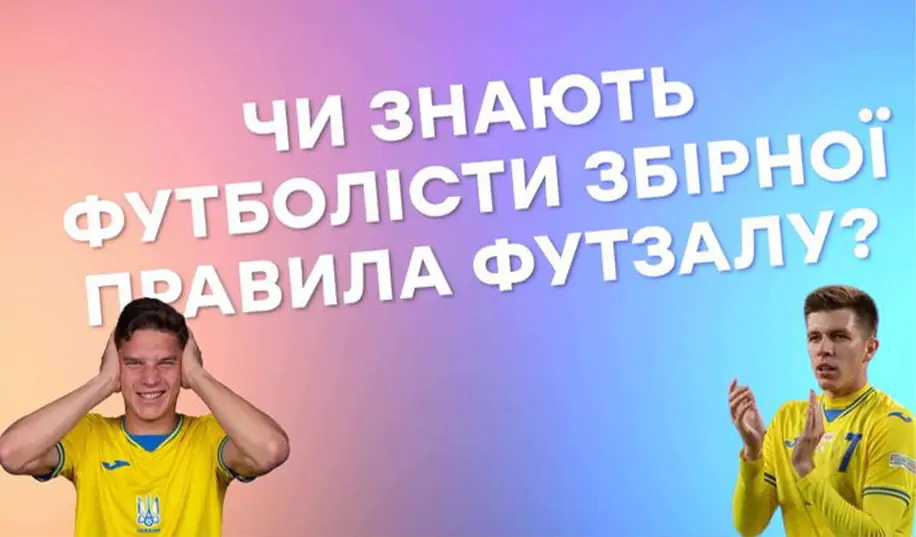 Судаков і Піхальонок відповіли на запитання щодо правил футзалу, один з них – абсолютно вірно