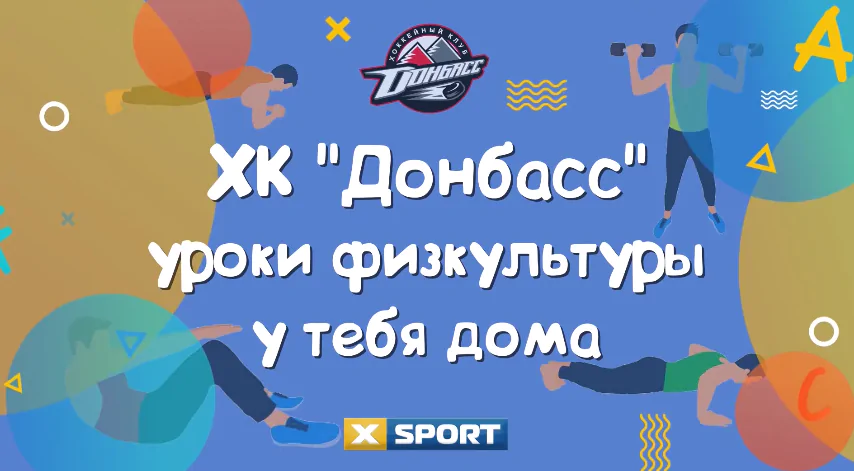 Телеканал XSPORT и ХК «Донбасс» запускают проект «Уроки физкультуры у тебя дома»