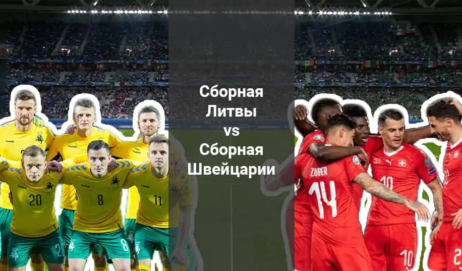 Литва - Швейцария: прогноз на матч отбора к чемпионату мира