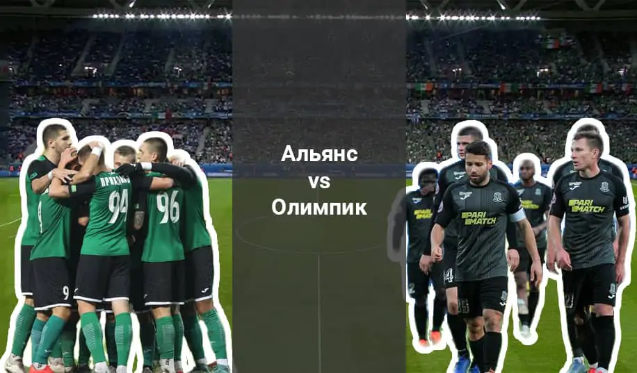 «Альянс» - «Олимпик»: прогноз на матч украинской Первой лиги