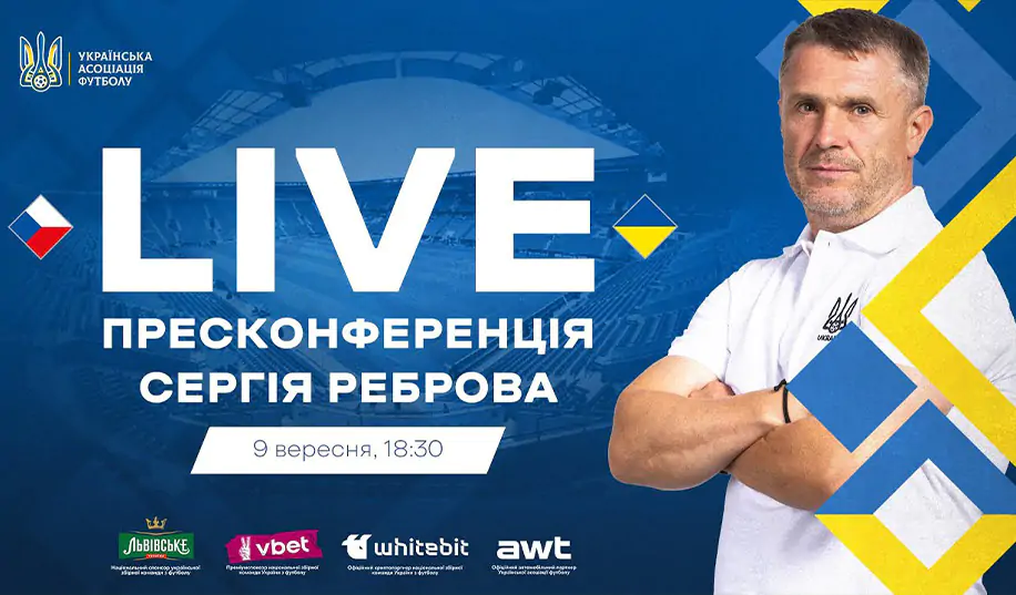 Пресс-конференция Реброва перед матчем Чехия – Украина. Прямая трансляция