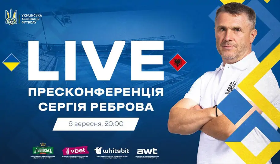 Пресконференція Реброва перед матчем Україна – Албанія. Пряма трансляція